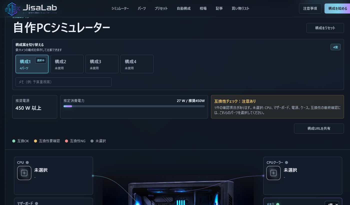 ジサラボの構成エディタで、構成切り替え、互換性チェック、パーツカードが表示されている画面