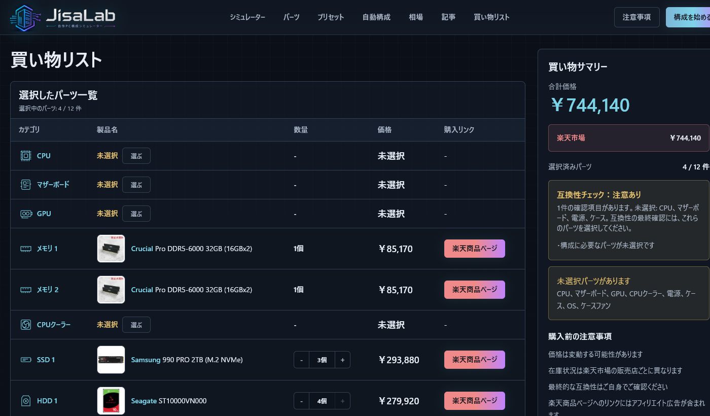 買い物リストで、選択したパーツの数量、価格、楽天商品ページへのリンク、合計価格を確認する画面