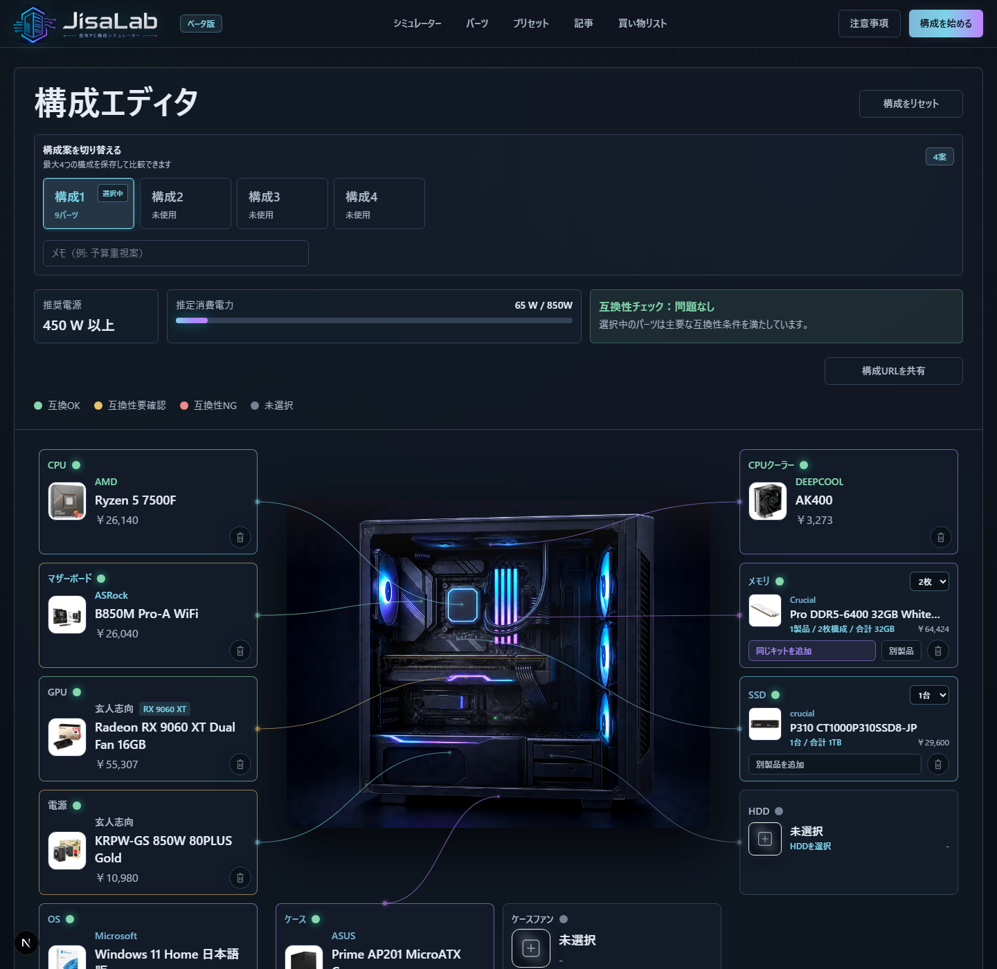 ジサラボの構成シミュレーター画面