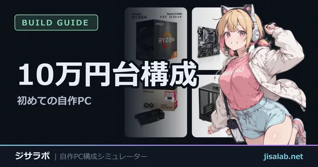 10万円台構成 — 初めての自作PC