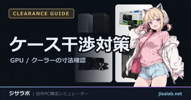ケース干渉対策 — GPU / クーラーの寸法確認