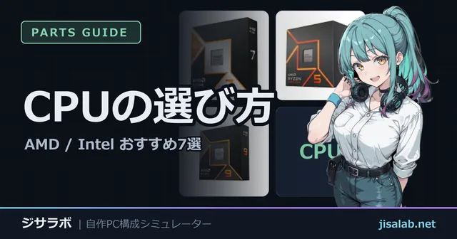 CPUの選び方 — AMD / Intel おすすめ7選