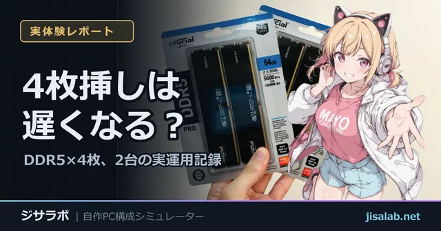 4枚挿しは遅くなる？ — DDR5×4枚、2台の実運用記録