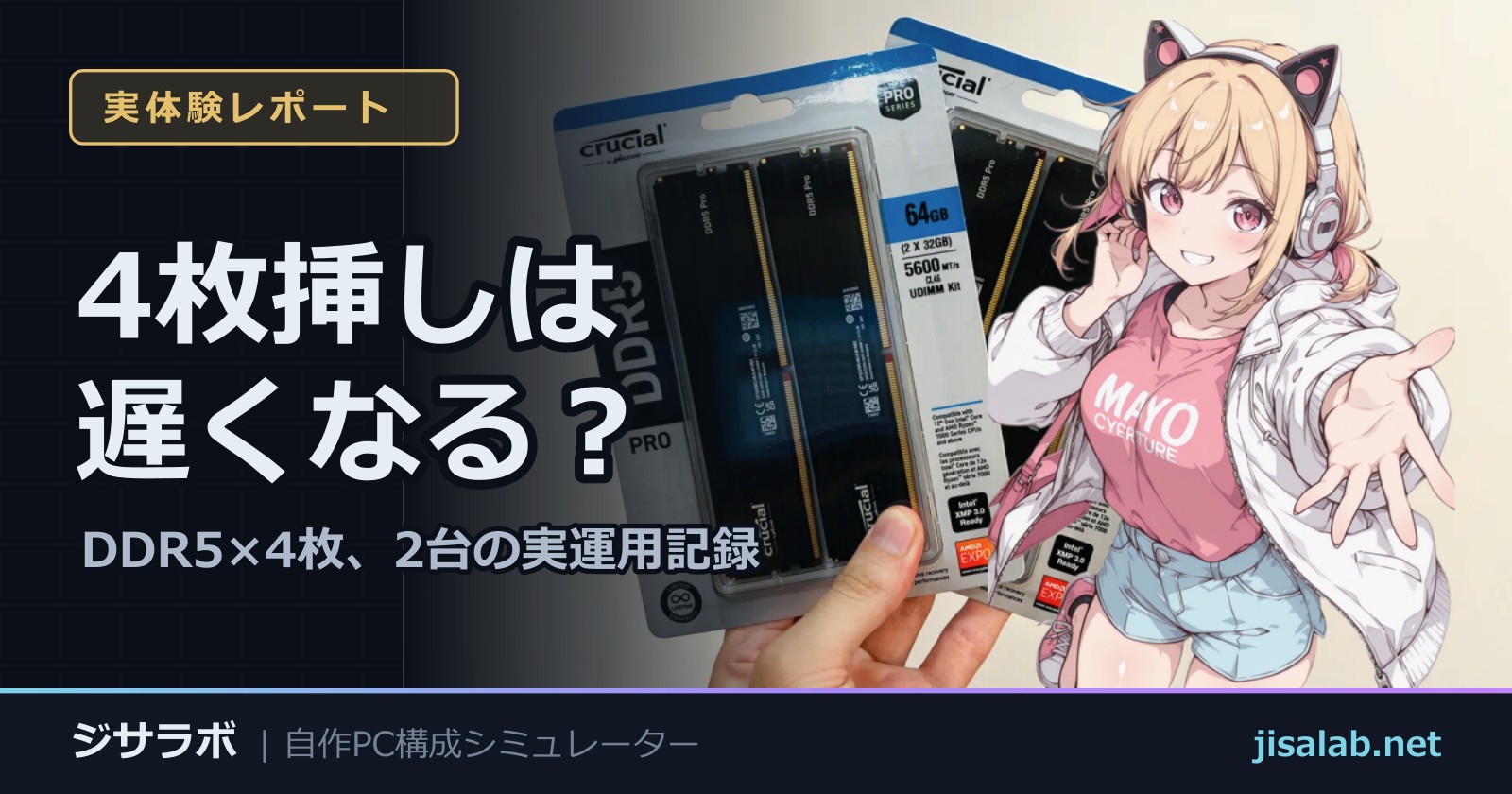 メモリ4枚挿しでクロックが下がるのは仕様【DDR5×4枚で組んだ2台の実