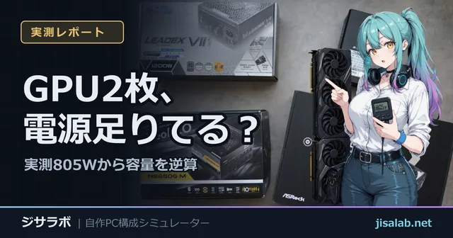 GPU2枚、電源足りてる？ — 実測805Wから容量を逆算