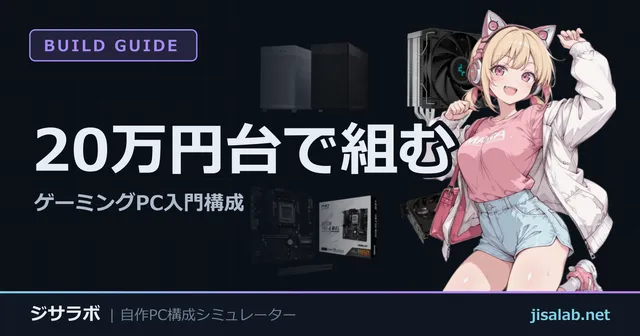 20万円台で組む — ゲーミングPC入門構成