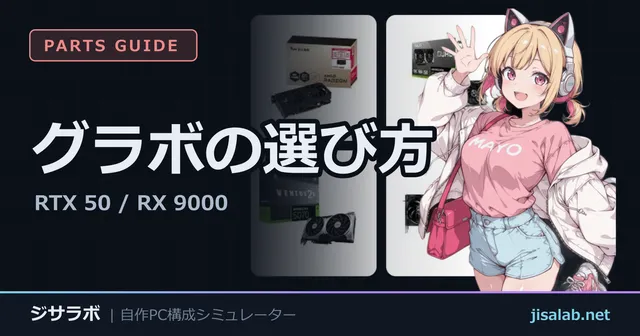 グラボの選び方 — RTX 50 / RX 9000