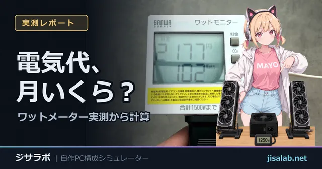 電気代、月いくら？ — ワットメーター実測から計算