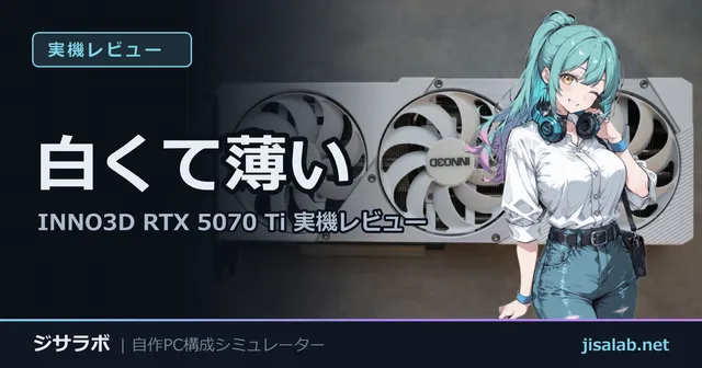 白くて薄い — INNO3D RTX 5070 Ti 実機レビュー