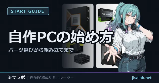 自作PCの始め方 — パーツ選びから組み立てまで