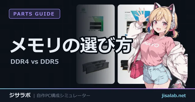 メモリの選び方 — DDR4 vs DDR5