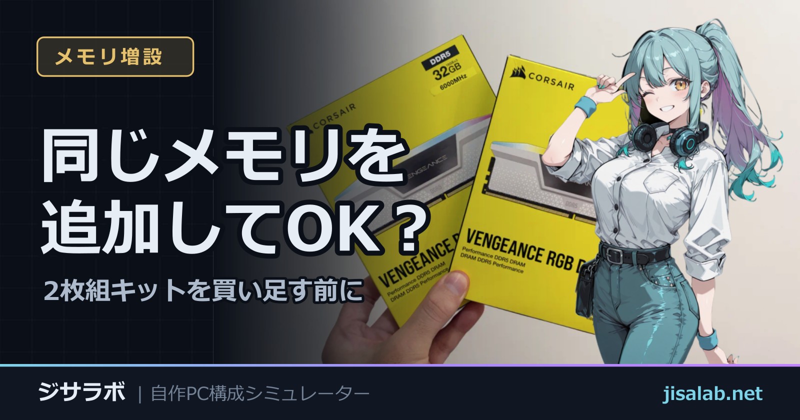 同じ型番のメモリを買い足して大丈夫？2枚組キットを追加する前の確認