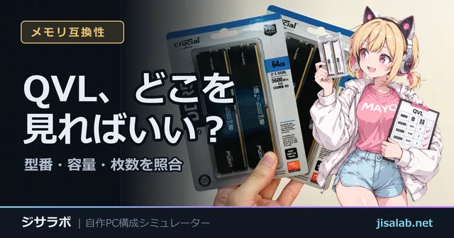 QVL、どこを見ればいい？ — 型番・容量・枚数を照合