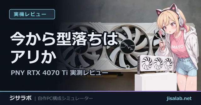 今から型落ちはアリか — PNY RTX 4070 Ti 実測レビュー