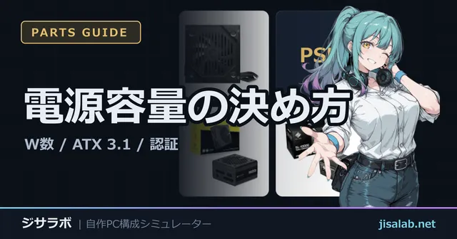電源容量の決め方 — W数 / ATX 3.1 / 認証