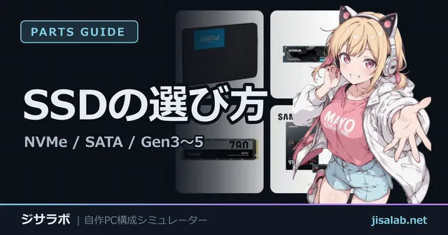 SSDの選び方 — NVMe / SATA / Gen3〜5